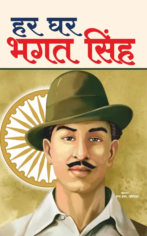 हर घर भगतसिंह …